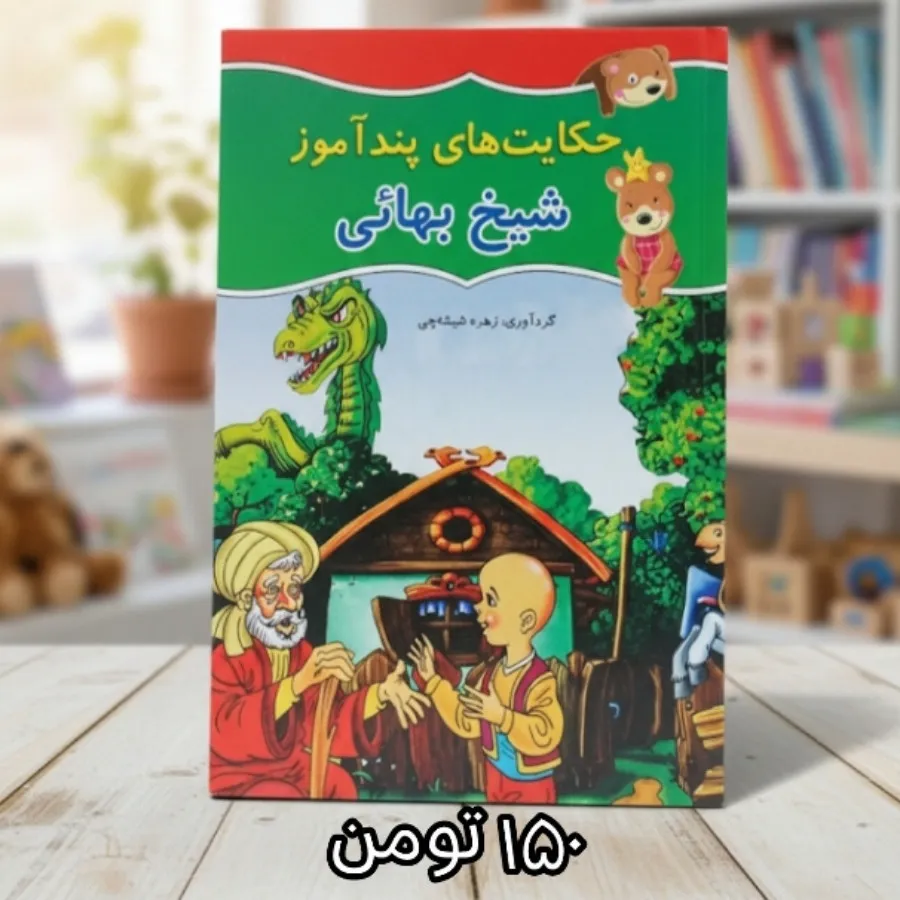 کتاب حکایت های پند آموز