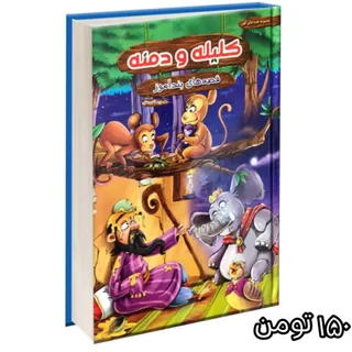 کتاب کلیله و دمنه