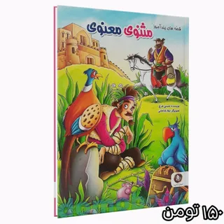 کتاب مثنوی معنوی