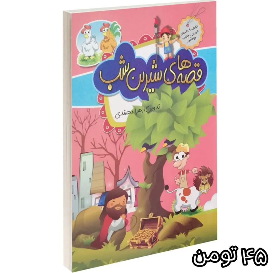 کتاب قصه های شیرین شب