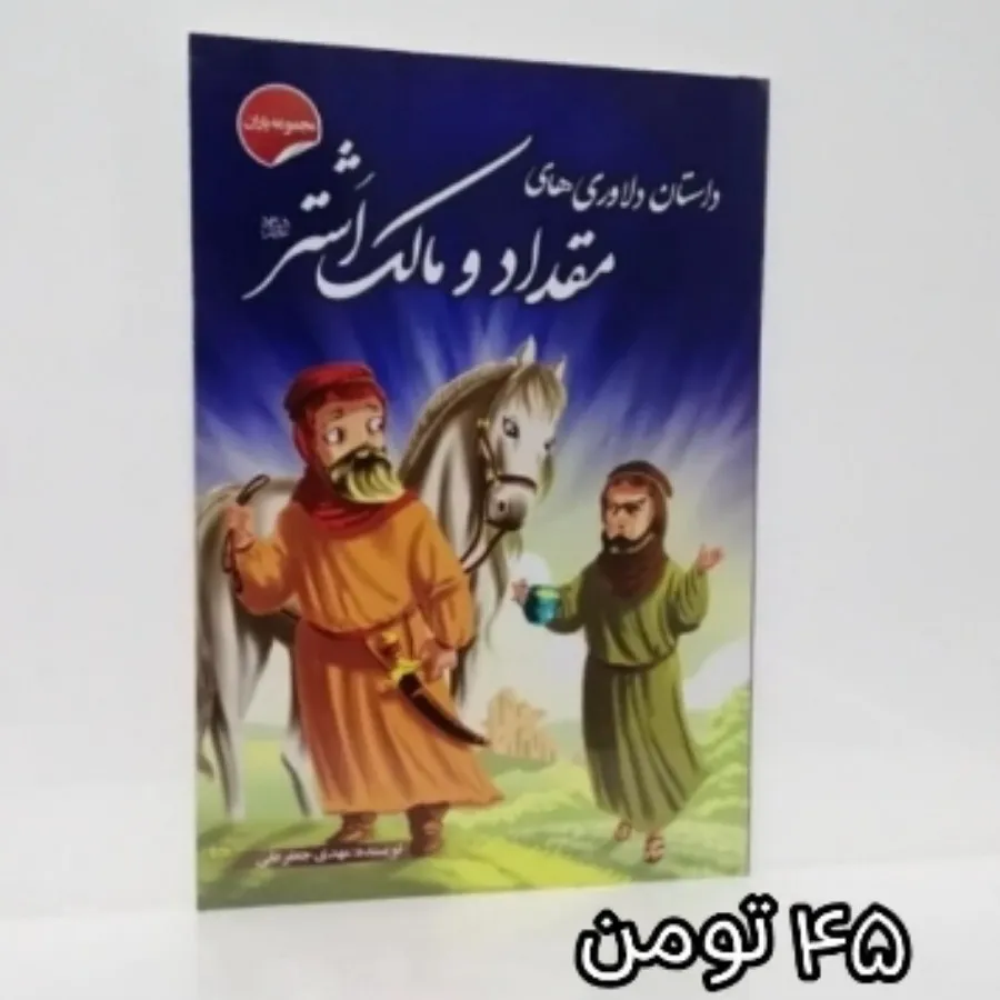 کتاب مقداد و مالک اشتر