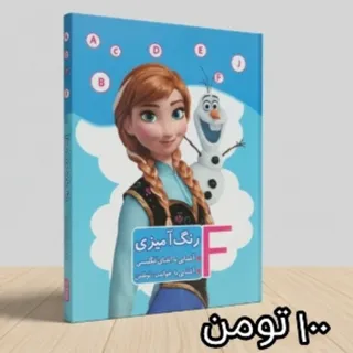 کتاب رنگ آمیزی