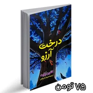 کتاب درخت آرزو