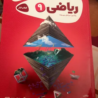 ریاضی نهم کارپوچینو