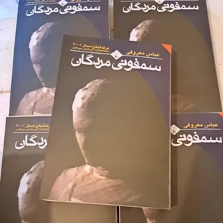 کتاب سمفونی مردگان