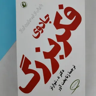 کتاب جادوی فکر بزرگ