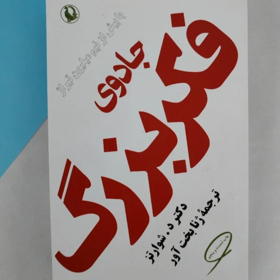 کتاب جادوی فکر بزرگ