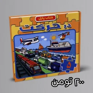 کتاب پازل در حرکت