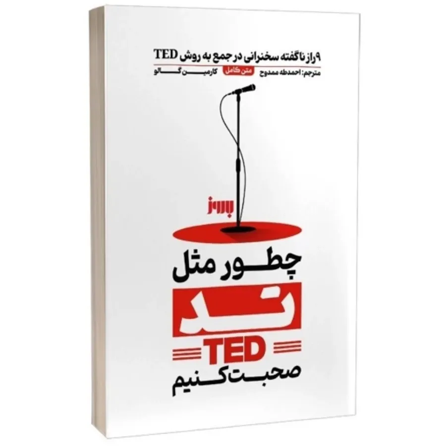 کتاب چطور مثل تد صحبت کنی