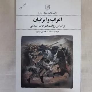 اعراب و ایرانیان براساس