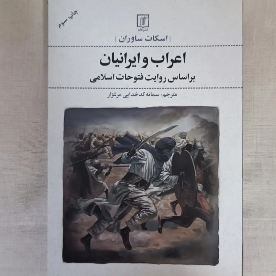 اعراب و ایرانیان براساس