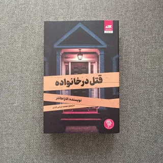 قتل در خانواده