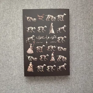 گزنه و استخوان