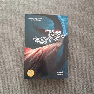 دختری که بال درآورد