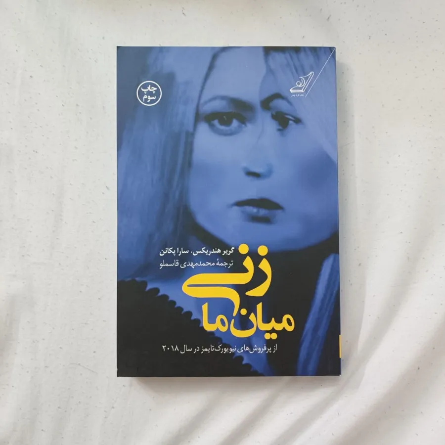 زنی میان ما