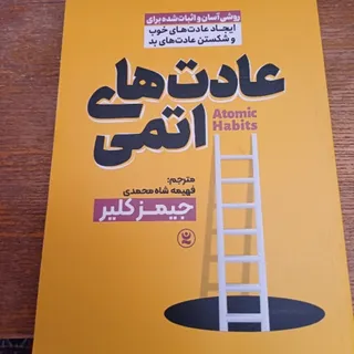 کتاب  عادت‌های اتمی