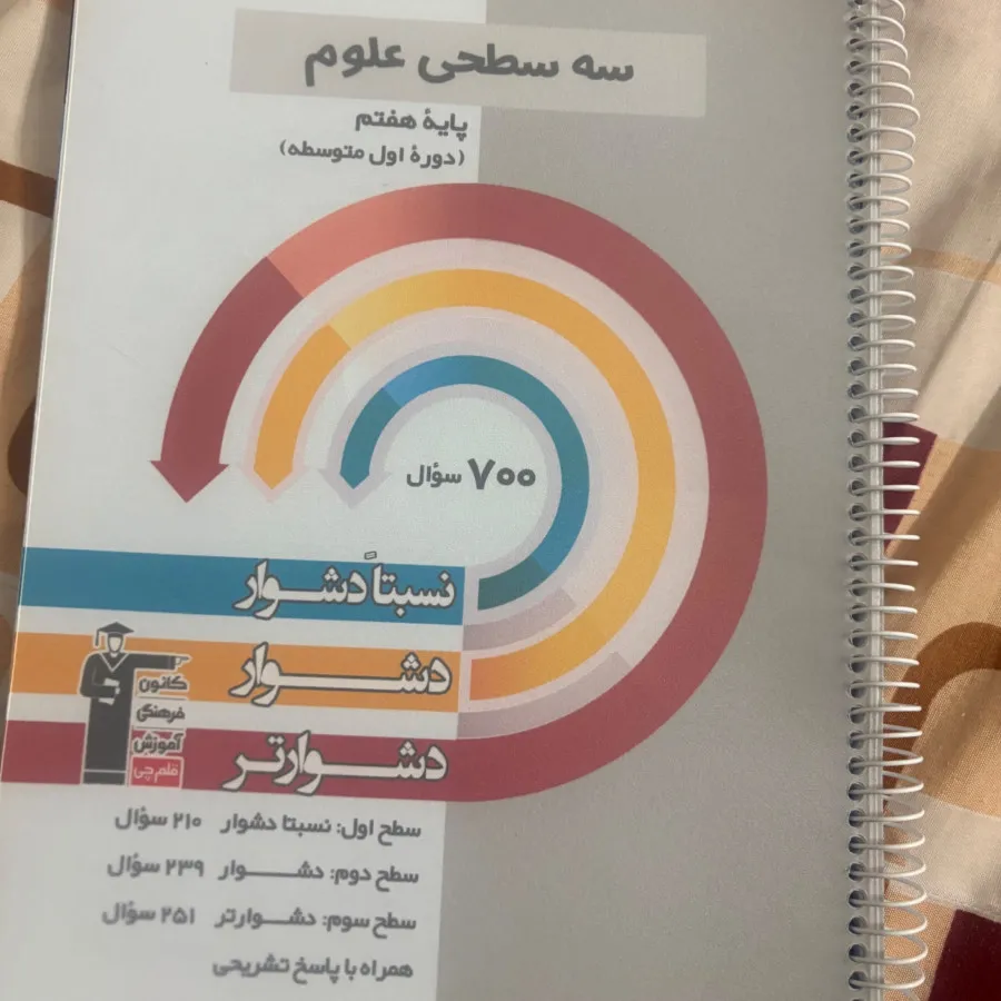 سه سطحی علوم هفتم