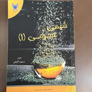 شیمی عمومی 1