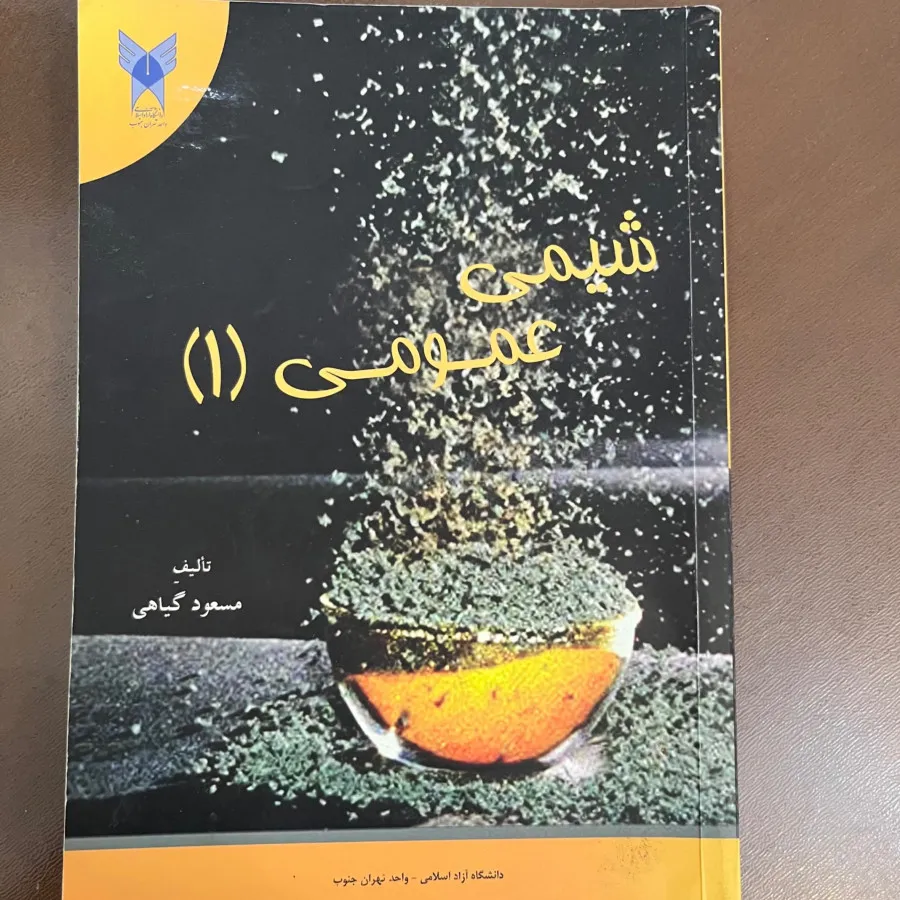 شیمی عمومی 1