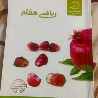 ریاضی هفتم