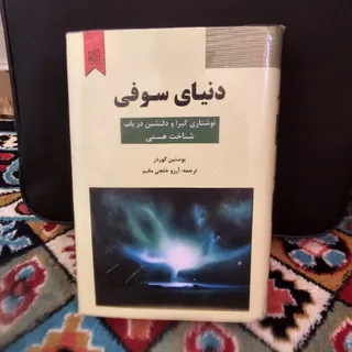 دنیای سوفی
