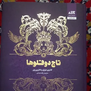 تاج دوقلوها