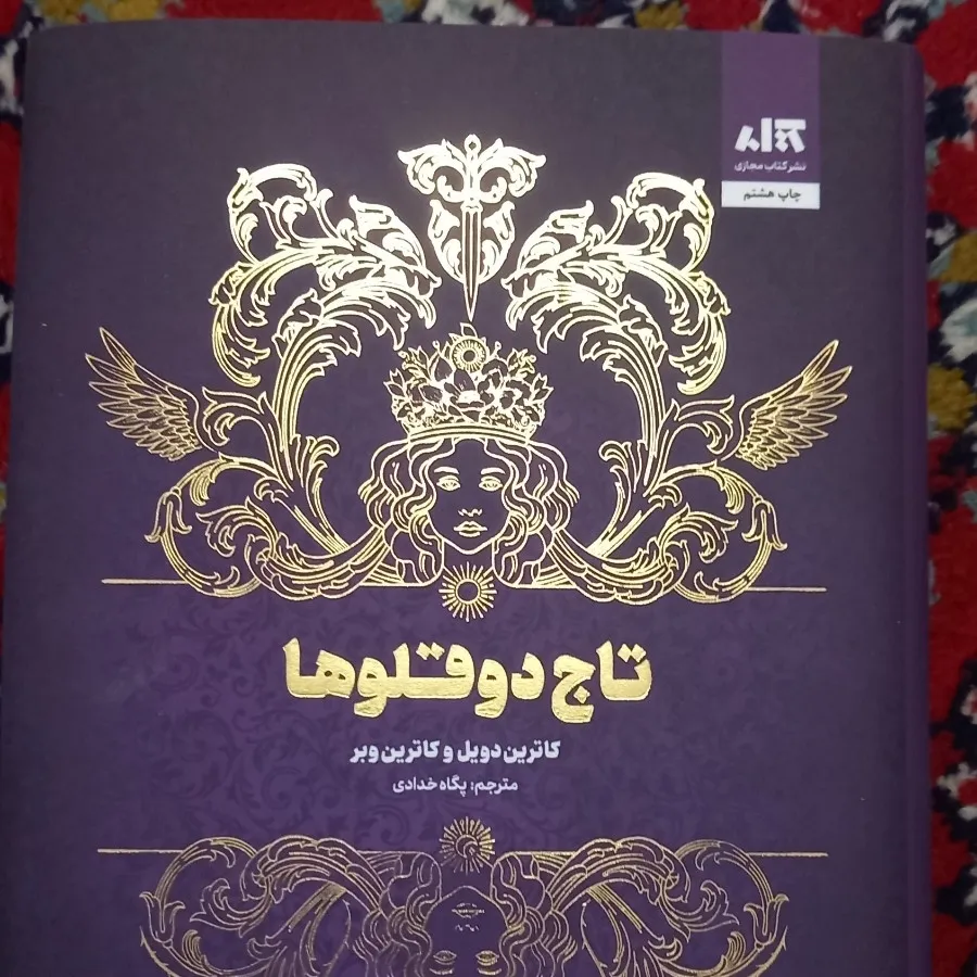 تاج دوقلوها