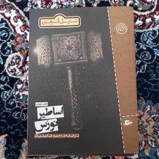 اساطیر نروس