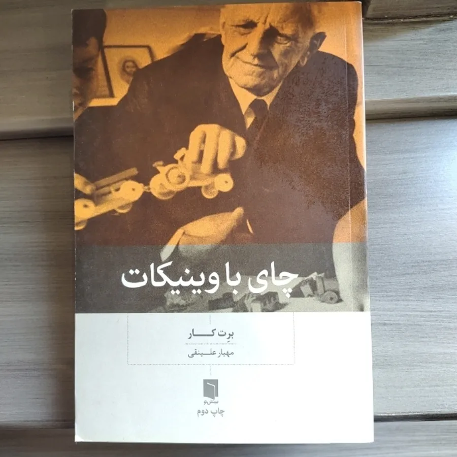 چای با وینیکات