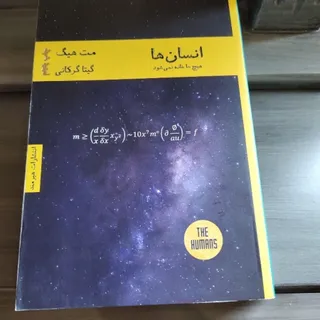 انسانها - فراموشی