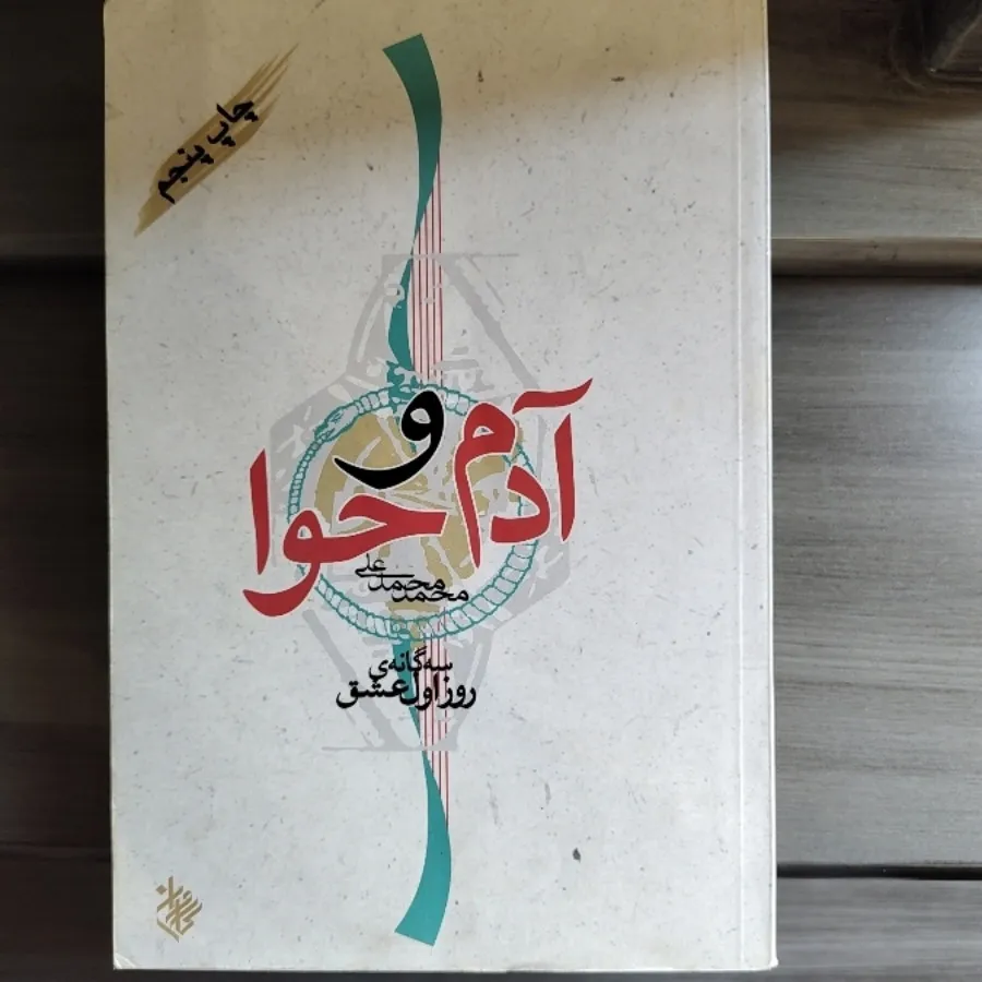 آدم و حوا - جمشید و جمک -