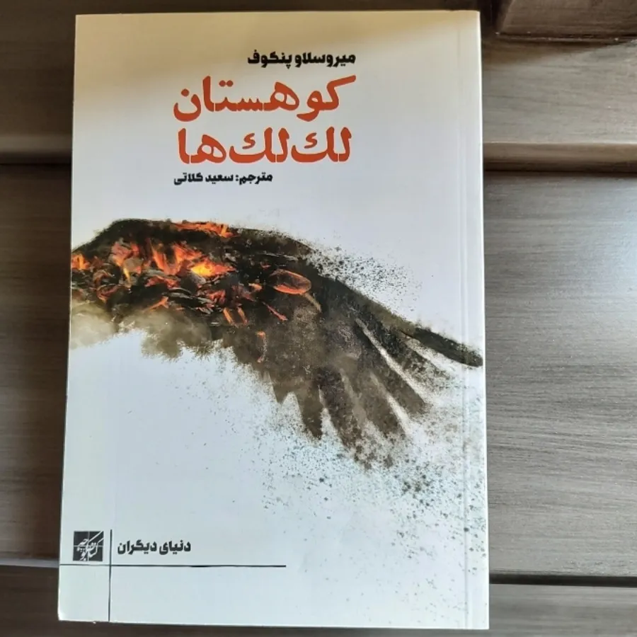 کوهستان لک لک ها