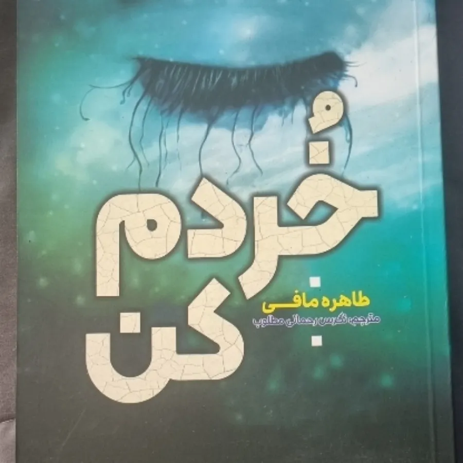 رمان خردم کن