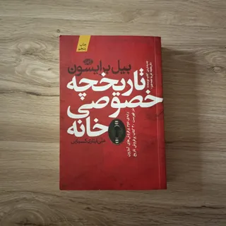 تاریخچه خصوصی خانه