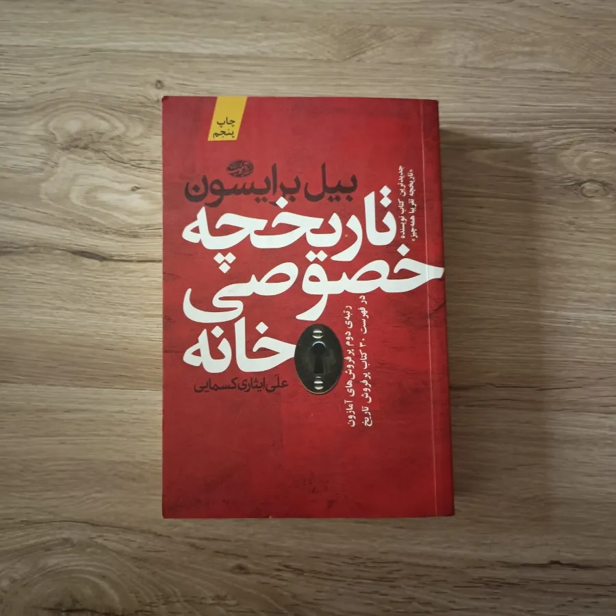 تاریخچه خصوصی خانه