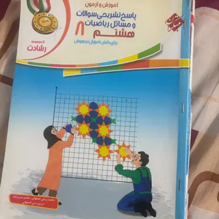 ریاضی هشتم رشادت  مبتکران
