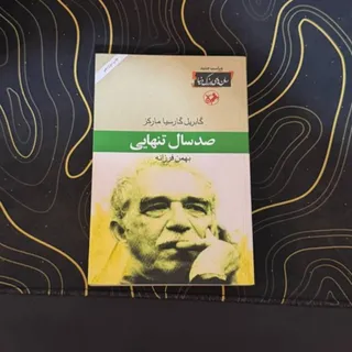 صد سال تنهایی