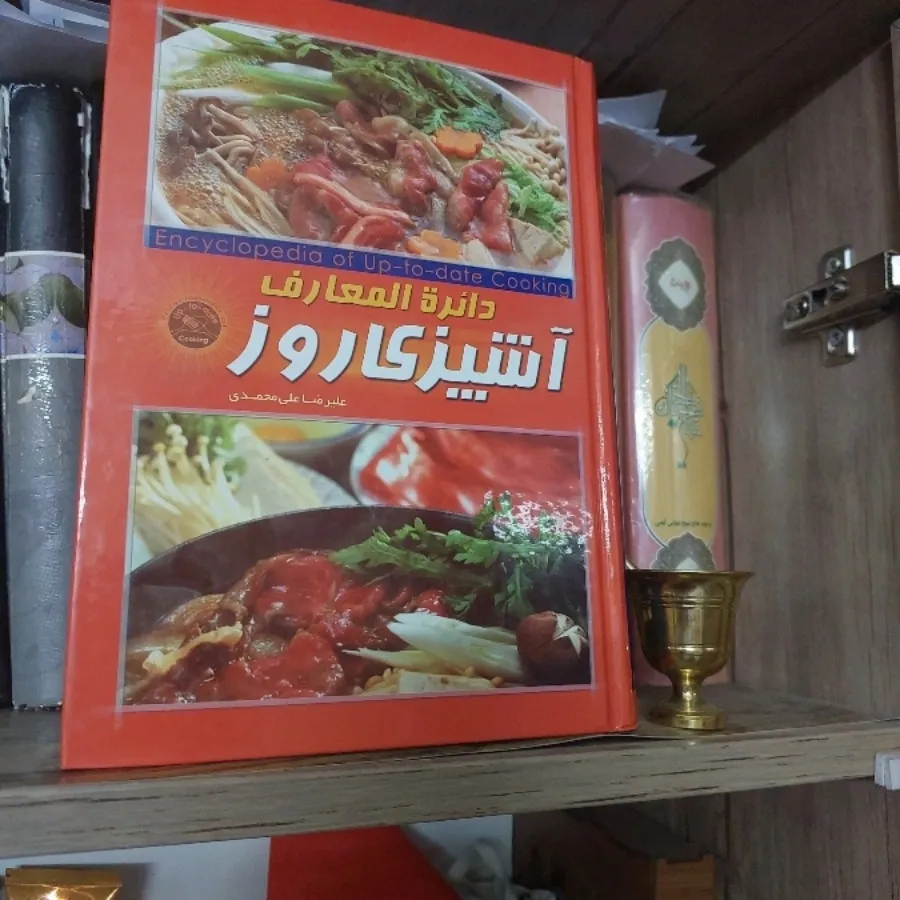 کتاب دایره المعارف آشپزی