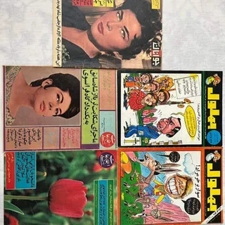 5 عدد مجله قدیمی