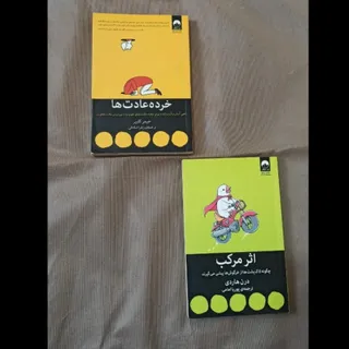 اثر مرکب و خرده عادت‌ها