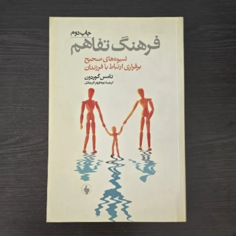 فرهنگ تفاهم (چاپ دوم)