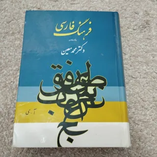 فرهنگ فارسی معین