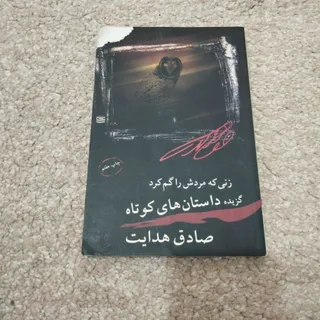 داستان های صادق هدایت