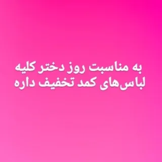 روز دختر مبارک