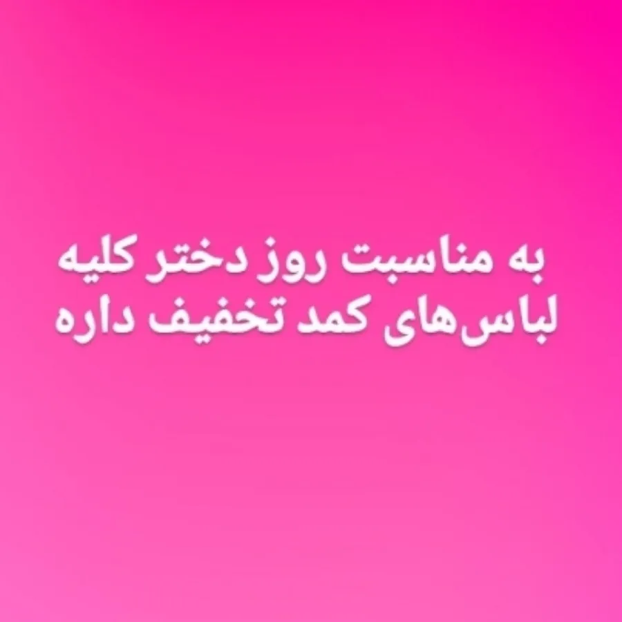 روز دختر مبارک