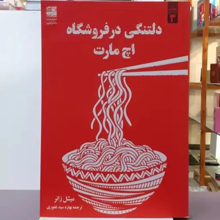 کتاب دلتنگی در فروشگاه اچ