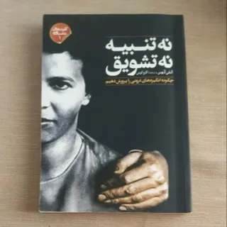 کتاب نه تنبیه نه تشویق