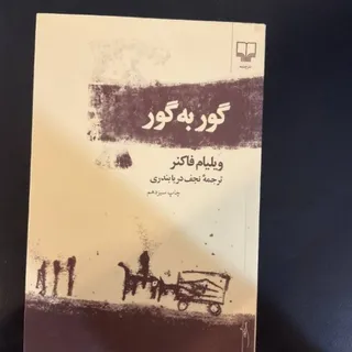 گور به گور