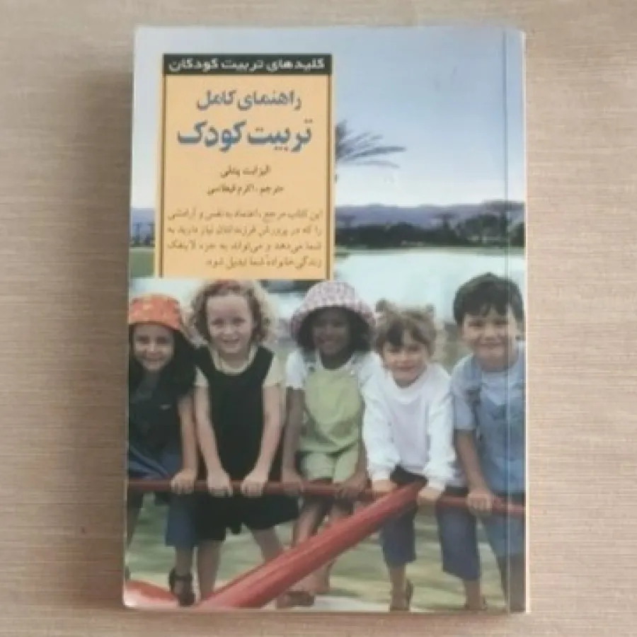 راهنمای کامل تربیت کودک