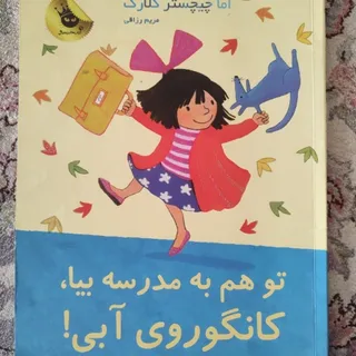 کانگوروی آبی به مدرسه میر